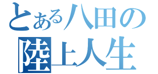 とある八田の陸上人生（）