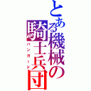 とある機械の騎士兵団（バンガード）