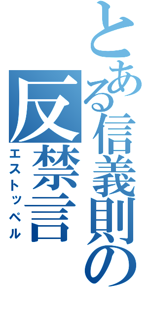 とある信義則の反禁言（エストッペル）