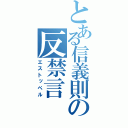 とある信義則の反禁言（エストッペル）