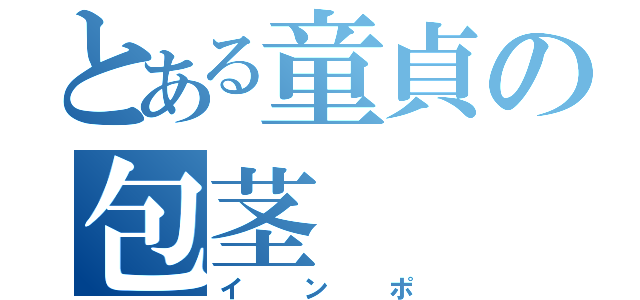 とある童貞の包茎（インポ）