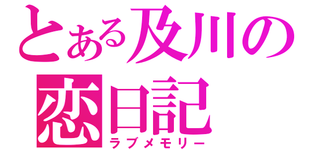 とある及川の恋日記（ラブメモリー）