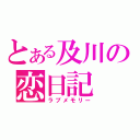 とある及川の恋日記（ラブメモリー）