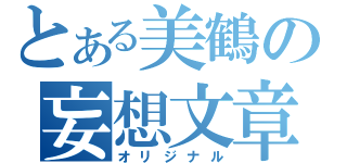 とある美鶴の妄想文章（オリジナル）