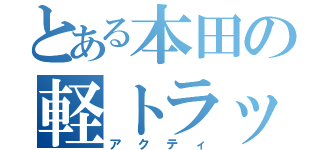 とある本田の軽トラック（アクティ）