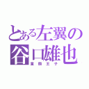 とある左翼の谷口雄也（童顔王子）