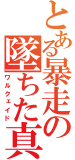 とある暴走の墜ちた真祖（ワルクェイド）