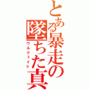 とある暴走の墜ちた真祖（ワルクェイド）