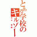 とある学校のキルゾーン（中太 智樹）