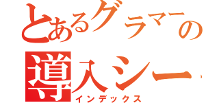 とあるグラマーの導入シート（インデックス）