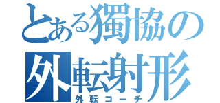 とある獨協の外転射形（外転コーチ）