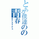 とある僕達のの青春（凪のあすから）