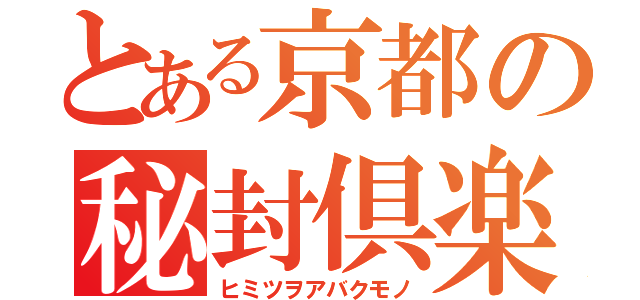 とある京都の秘封倶楽部（ヒミツヲアバクモノ）