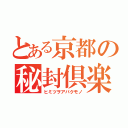 とある京都の秘封倶楽部（ヒミツヲアバクモノ）