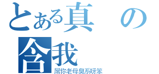 とある真龍の含我條撚（屌你老母臭系呀笨）