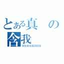 とある真龍の含我條撚（屌你老母臭系呀笨）