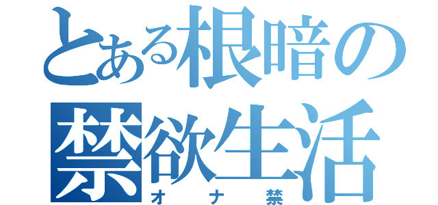 とある根暗の禁欲生活（オナ禁）