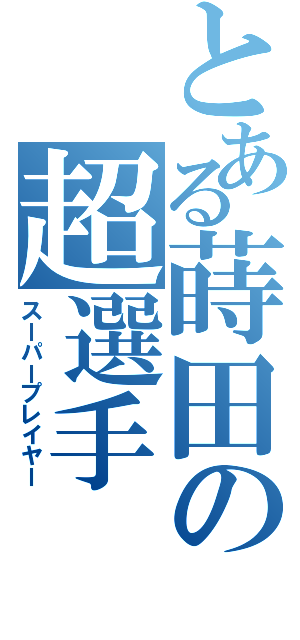 とある蒔田の超選手（スーパープレイヤー）