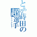 とある蒔田の超選手（スーパープレイヤー）