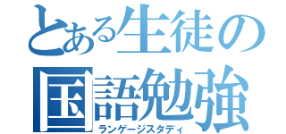 とある生徒の国語勉強（ランゲージスタディ）