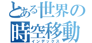 とある世界の時空移動（インデックス）