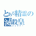 とある精霊の滅殺皇（シェキナー）