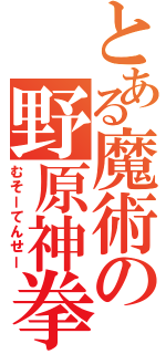 とある魔術の野原神拳（むそーてんせー）