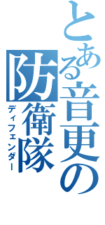 とある音更の防衛隊（ディフェンダー）