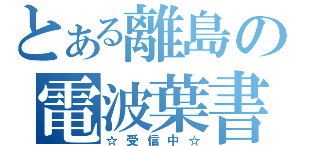 とある離島の電波葉書（☆受信中☆）