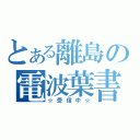 とある離島の電波葉書（☆受信中☆）