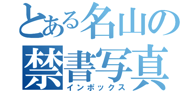 とある名山の禁書写真（インポックス）