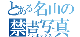 とある名山の禁書写真（インポックス）