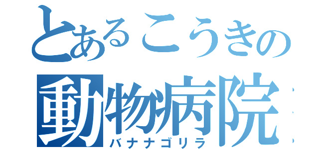 とあるこうきの動物病院（バナナゴリラ）