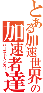 とある加速世界の加速者達（バーストリンカー）