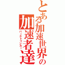 とある加速世界の加速者達（バーストリンカー）