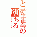 とある生徒会の堕ちる（インデックス）