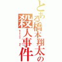 とある橋本翔太の殺人事件（殺されたのは．．．自分⁈）