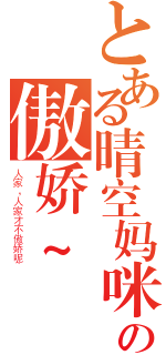 とある晴空妈咪の傲娇~（人家，人家才不傲娇呢~）