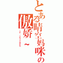 とある晴空妈咪の傲娇~（人家，人家才不傲娇呢~）