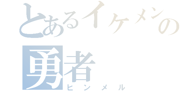 とあるイケメンの勇者（ヒンメル）