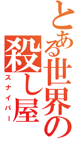 とある世界の殺し屋Ⅱ（スナイパー）