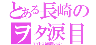 とある長崎のヲタ涙目（マギレコを放送しない）