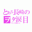 とある長崎のヲタ涙目（マギレコを放送しない）