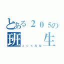 とある２０５の班級學生（２０５專屬）