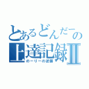 とあるどんだーの上達記録Ⅱ（のーりーの逆襲）