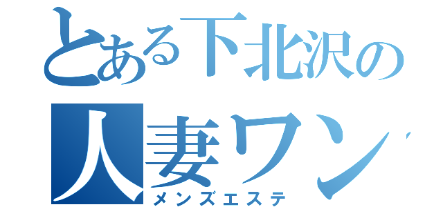 とある下北沢の人妻ワンルーム（メンズエステ）