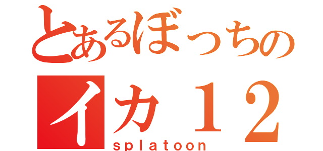 とあるぼっちのイカ１２（ｓｐｌａｔｏｏｎ）