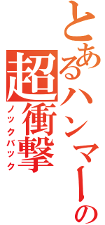 とあるハンマーの超衝撃（ノックバック）