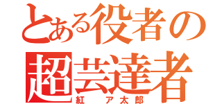 とある役者の超芸達者（紅 ア太郎）