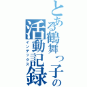 とある鶴舞っ子の活動記録（インデックス）